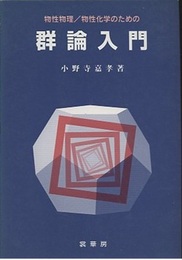 物性物理/物性化学のための群論入門  