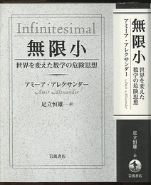 無限小 世界を変えた数学の危険思想 