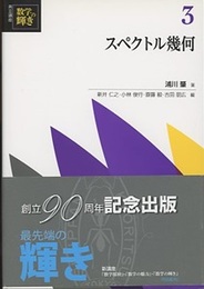 スペクトル幾何  