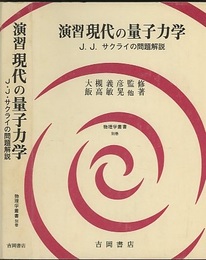 演習　現代の量子力学（旧版） J.J.サクライの問題解説 