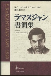 ラマヌジャン書簡集  