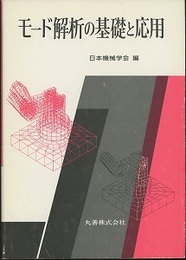モード解析の基礎と応用  