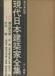 浦辺鎮太郎・大江宏  