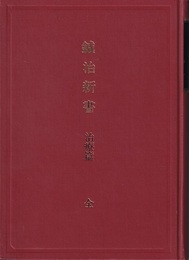 鍼治新書　治療篇（復刻版）  