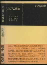ガロアの理論　(旧版)  