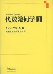 代数幾何学 1  