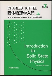 キッテル　固体物理学入門 （上・下） 第7版  