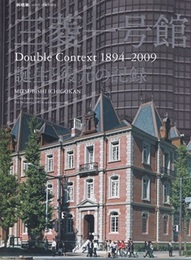 (新建築臨時増刊)　三菱一号館 Double Context 1894-2009 誕生と復元の記録 