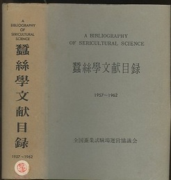 蚕糸学文献目録　1957～1962  