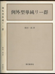 例外型単純リー群 （旧版）  