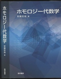 ホモロジー代数学  