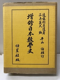 増修日本数学史　決定第2版  