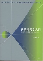 代数幾何学入門：代数学の基礎を出発点として  