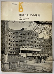 経験としての建築  