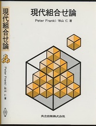現代組合せ論  