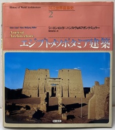 エジプト・メソポタミア建築  