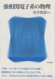 強相関電子系の物理　(旧版)  