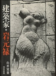 建築家・岩元禄  