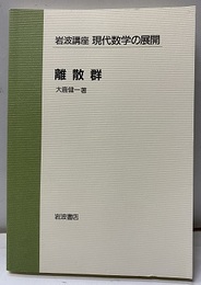 離散群  