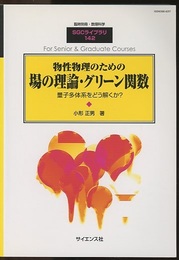 物性物理のための場の理論・グリーン関数 （旧版） 量子多体系をどう解くか？ 