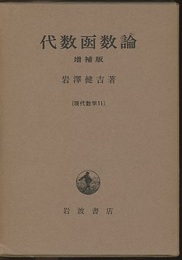 代数函数論　増補版  
