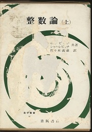 整数論　上  