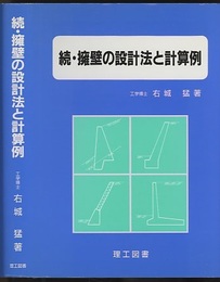 続・擁壁の設計法と計算例  