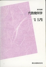 代数幾何学　POD版  