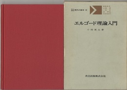 エルゴード理論入門  