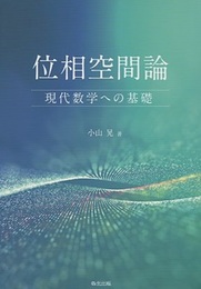 位相空間論：現代数学への基礎  