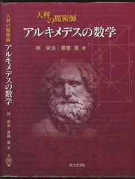 天秤の魔術師 アルキメデスの数学  