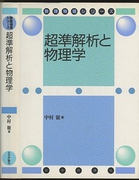 超準解析と物理学 （旧版）  