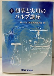 新初歩と実用のバルブ講座 バルブの実務再入門 