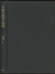 平衡状態図の基礎  