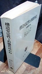 構造安定性と形態形成　原書第2版  