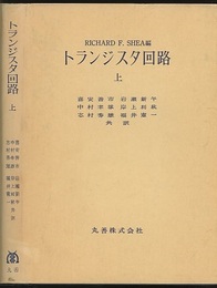 トランジスタ回路　上・下  