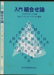 入門組合せ論  