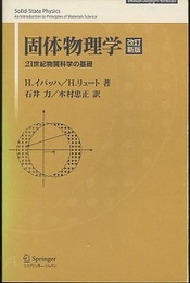 固体物理学 （改訂新版） 21世紀物質科学の基礎 