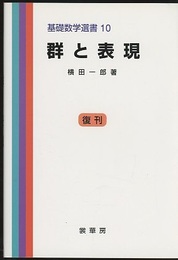群と表現 （復刊）  