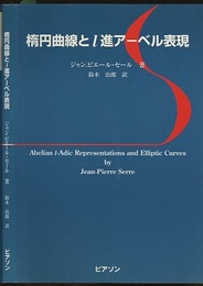 楕円曲線とｌ進アーベル表現  