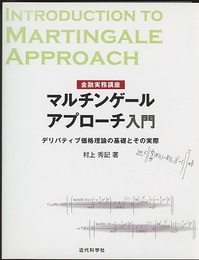 マルチンゲールアプローチ入門 デリバティブ価格理論の基礎とその実際 