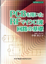 PCBを用いたRFマイクロ波回路の基礎  