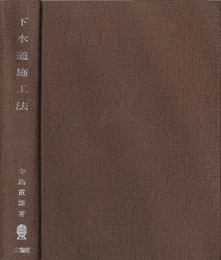 下水道施工法  
