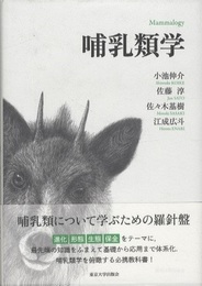 哺乳類学  