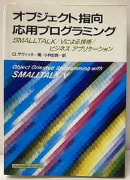 オブジェクト指向応用プログラミング SMALLTALK／Vによる技術／ビジネス　アプリケーション 