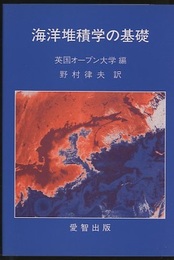 海洋堆積学の基礎  