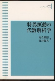 特異摂動の代数解析学　【オンデマンド版】  
