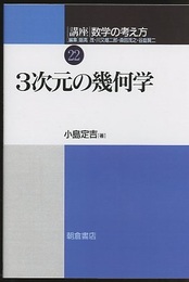 3次元の幾何学  