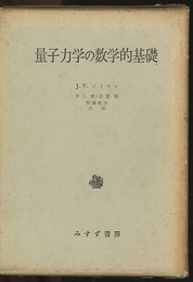 量子力学の数学的基礎 （旧装丁）  