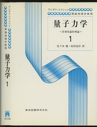 量子力学　1（旧版） 非相対論的理論 